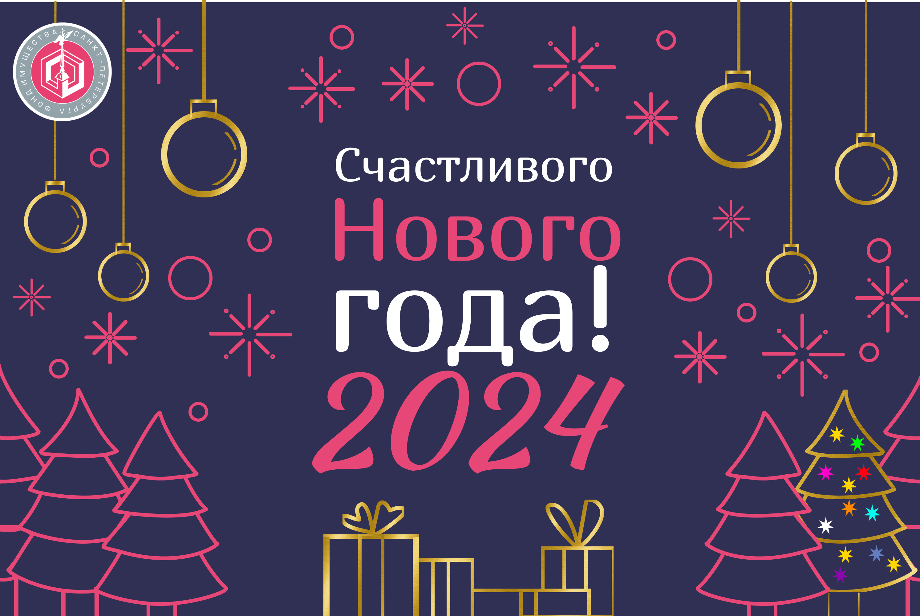 Поздравляем вас с наступающим Новым годом! - Фонд Имущества Санкт-Петербурга